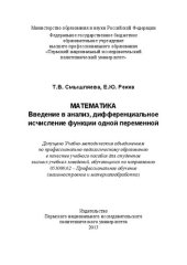 book Математика: введение в анализ, дифференциальное исчисление функции одной переменной: Учебное пособие