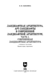 book Ландшафтная архитектура. АРТ-ландшафты в современной ландшафтной архитектуре. Часть 1. Современная ландшафтная архитектура