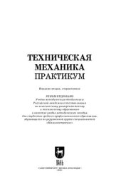 book Техническая механика. Практикум: Учебно-методическое пособие для СПО