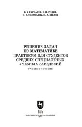 book Решение задач по математике. Практикум для студентов средних специальных учебных заведений