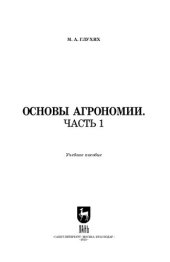 book Основы агрономии. Часть 1: Учебное пособие для СПО