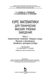 book Курс математики для технических высших учебных заведений. Часть 1. Аналитическая геометрия. Пределы и ряды. Функции и производные. Линейная и векторная алгебра