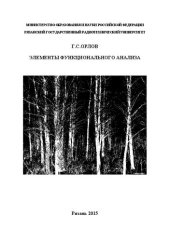 book Элементы функционального анализа: Учебное пособие