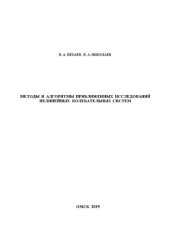 book Методы и алгоритмы приближенных исследований нелинейных колебательных систем: учебное пособие