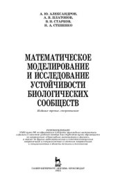 book Математическое моделирование и исследование устойчивости биологических сообществ