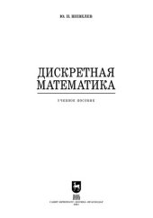 book Дискретная математика