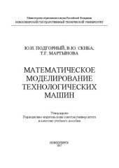 book Математическое моделирование технологических машин: учеб. пособие