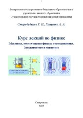 book Курс лекций по физике (Механика, молекулярная физика, термодинамика. Электричество и магнетизм)