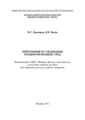 book Нейтронные исследования конденсированных сред: учебное пособие для вузов