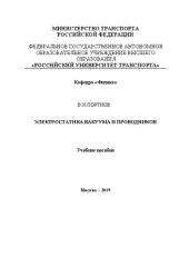 book Электростатика вакуума и проводников: Учебное пособие для студентов I и II курсов всех технических специальностей