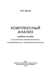 book Комплексный анализ: учебное пособие по дисциплинам "Комплексный анализ", «Спецматематика» и «Математический анализ»