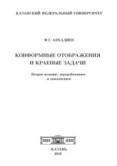 book Конформные отображения и краевые задачи