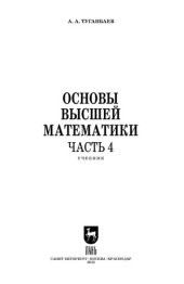 book Основы высшей математики. Часть 4