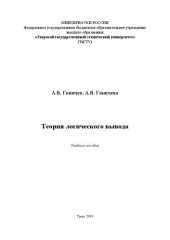 book Теория логического вывода: Учебное пособие