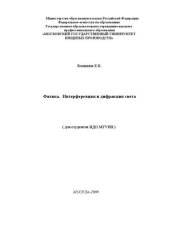 book Физика. Интерференция и дифракция света