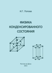 book Физика конденсированного состояния: учебное пособие