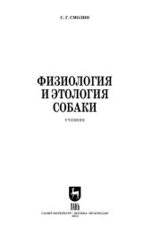 book Физиология и этология собаки: Учебник для СПО