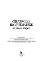 book Справочник по математике для бакалавров