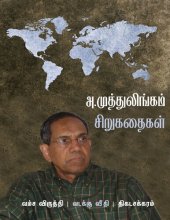 book அ.முத்துலிங்கம் சிறுகதைகள்