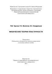 book Физические теории пластичности: Учебное пособие