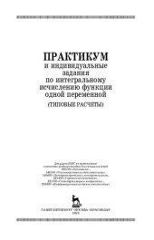 book Практикум и индивидуальные задания по интегральному исчислению функции одной переменной (типовые расчеты): учебное пособие