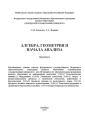 book Алгебра, геометрия и начала анализа: Практикум для обучающихся по образовательным программам высшего образования по направлениям подготовки 15.03.02 Технологические машины и оборудование, 18.03.01 Химическая технология, 18.03.02 Энерго- и ресурсосберегающ