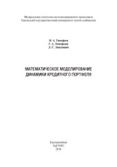 book Математическое моделирование динамики кредитного портфеля: монография