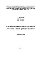 book Олимпиада инновационного типа Кубок по физике для школьников