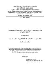 book Теория математической обработки измерений : В 2 ч. Ч. 2. Метод наименьших квадратов: учебное пособие