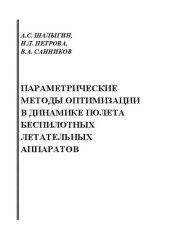 book Параметрические методы оптимизации в динамике полёта беспилотных летательных аппаратов: учебное пособие для вузов