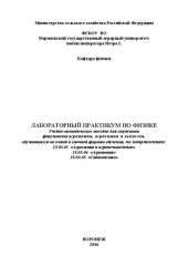 book Лабораторный практикум по физике: Учебно-методическое пособие для студентов факультета агрономии, агрохимии и агроэкологии, обучающихся по очной и заочной формам обучения, по направлениям: 35.03.03 «Агрохимия и агропочвоведение», 35.03.04 «Агрономия», 35.