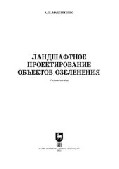 book Ландшафтное проектирование объектов озеленения