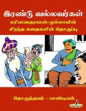 book இரண்டு வல்லவர்கள் - மரியாதைராமன்-முல்லாவின் சிறந்த கதைகளின் தொகுப்பு