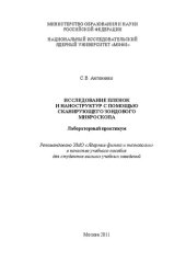 book Исследование пленок и наноструктур с помощью сканирующего зондового микроскопа: лабораторный практикум: учебное пособие для вузов