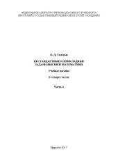 book Нестандартные и прикладные задачи высшей математики. В 4 ч. Ч. 4: учебное пособие