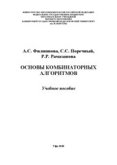 book Основы комбинаторных алгоритмов: Учебное пособие