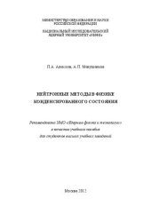 book Нейтронные методы в физике конденсированного состояния: учебное пособие для вузов