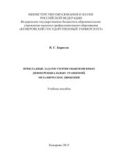 book Прикладные задачи теории обыкновенных дифференциальных уравнений. Механическое движение: учебное пособие