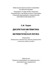 book Дискретная математика + математическая логика