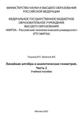 book Линейная алгебра и аналитическая геометрия. Часть 2: Учебное пособие