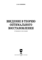 book Введение в теорию оптимального восстановления: Учебное пособие для вузов