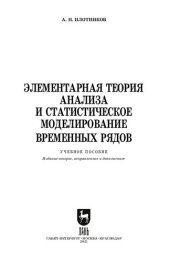 book Элементарная теория анализа и статистическое моделирование временных рядов