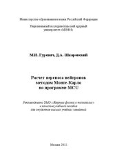 book Расчет переноса нейтронов методом Монте-Карло по программе MCU: учебное пособие для вузов