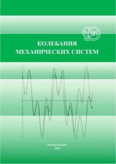 book Колебания механических систем: учебное пособие