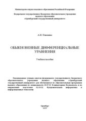 book Обыкновенные дифференциальные уравнения: Учебное пособие для обучающихся по образовательным программам_x000D_ высшего образования по специальности 10.05.01 Компьютерная безопасность и по_x000D_ направлению подготовки 02.03.02 Фундаментальная информатика и