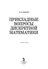 book Прикладные вопросы дискретной математики