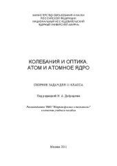 book Колебания и оптика. Атом и атомное ядро: сборник задач для 11 класса: учебное пособие