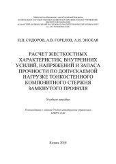 book Расчет жесткостных характеристик, внутренних усилий, напряжений и запаса прочности по допускаемой нагрузке тонкостенного композитного стержня замкнутого профиля: Учебное пособие