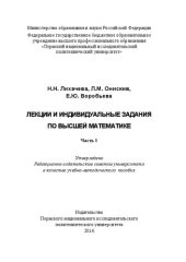 book Лекции и индивидуальные задания по высшей математике: в 2 ч. Ч. 1: Учебно-методическое пособие