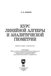 book Курс линейной алгебры и аналитической геометрии